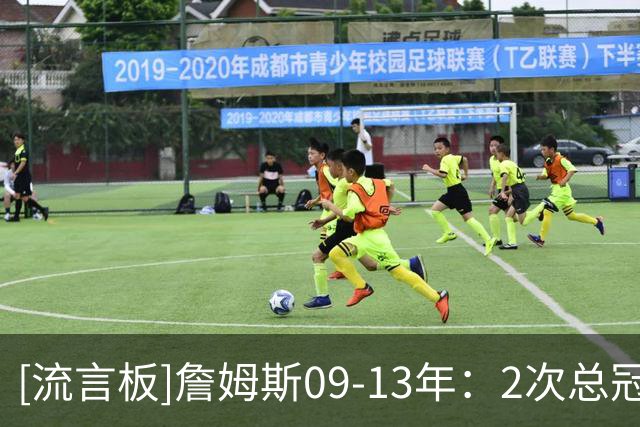 [流言板]詹姆斯09-13年：2次总冠军、2次FMVP、4次MVP、5次一阵